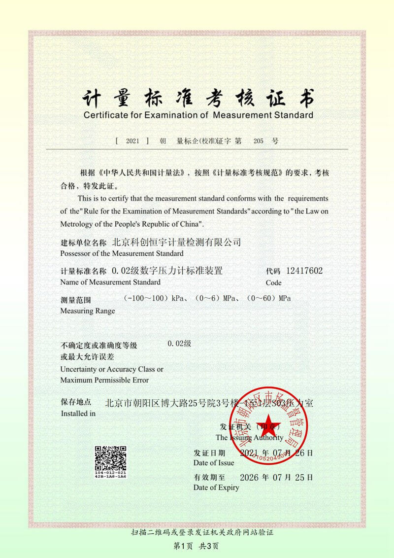 北京科创恒宇 CMA资质 及CNAS资质_纯图版_52_00