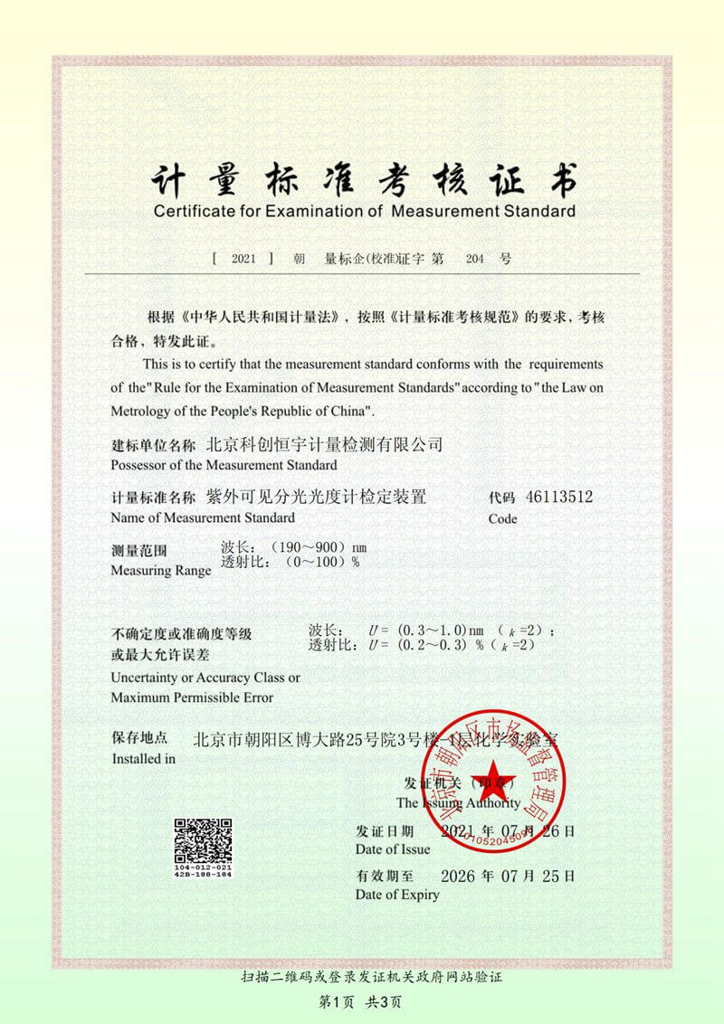 北京科创恒宇 CMA资质 及CNAS资质_纯图版_51_00