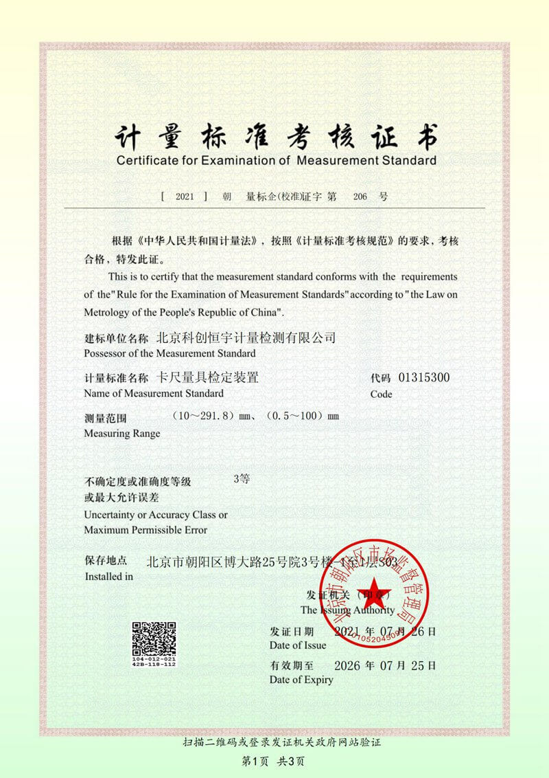 北京科创恒宇 CMA资质 及CNAS资质_纯图版_49_00