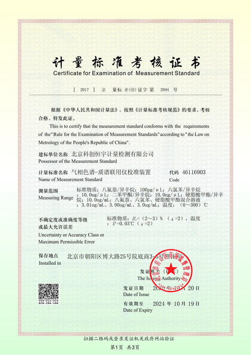 北京科创恒宇 CMA资质 及CNAS资质_纯图版_45_00