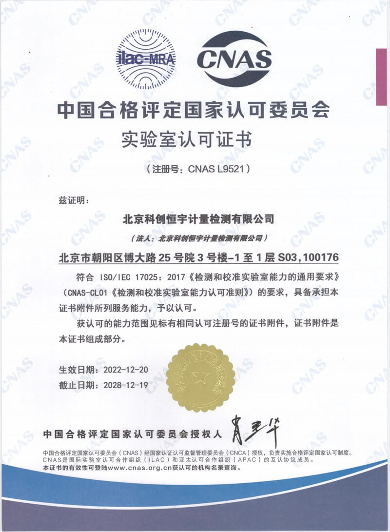 北京科创恒宇 CMA资质 及CNAS资质_纯图版_2_00